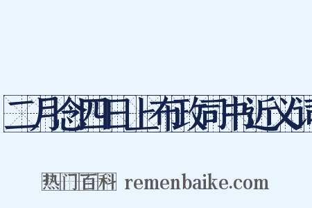 二月念四日上布政司书近义词是什么意思的图片